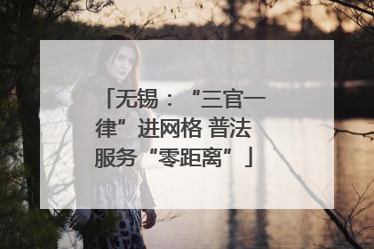 无锡：“三官一律”进网格 普法服务“零距离”