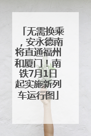 无需换乘，安永德南将直通福州和厦门！南铁7月1日起实施新列车运行图