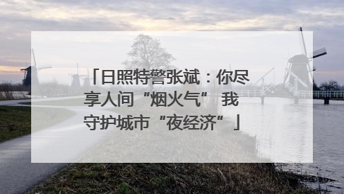 日照特警张斌：你尽享人间“烟火气” 我守护城市“夜经济”
