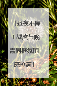 昼夜不停！战鹰与晚霞同框氛围感拉满