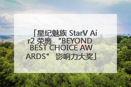 星纪魅族 StarV Air2 荣膺 “BEYOND BEST CHOICE AWARDS” 影响力大奖