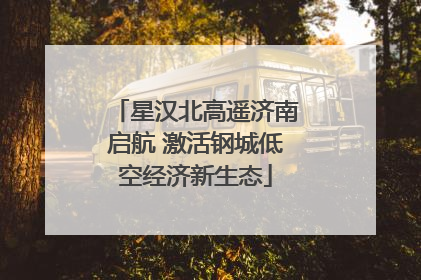 星汉北高遥济南启航 激活钢城低空经济新生态