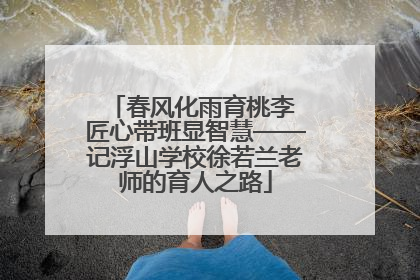 春风化雨育桃李 匠心带班显智慧——记浮山学校徐若兰老师的育人之路