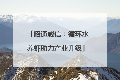 昭通威信：循环水养虾助力产业升级