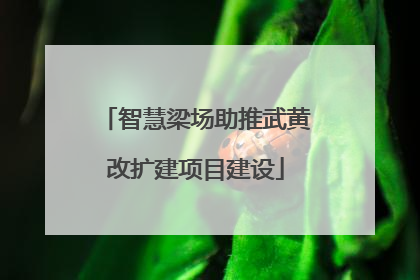 智慧梁场助推武黄改扩建项目建设