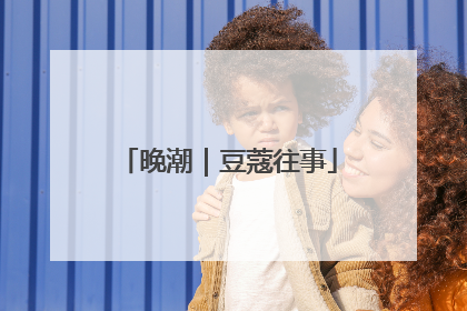 晚潮｜豆蔻往事