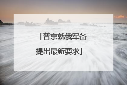 普京就俄军备提出最新要求