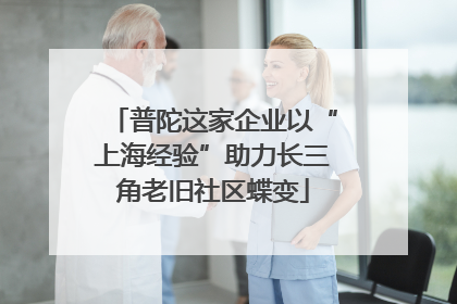 普陀这家企业以“上海经验”助力长三角老旧社区蝶变