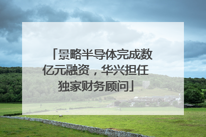 景略半导体完成数亿元融资，华兴担任独家财务顾问