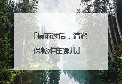 暴雨过后，清淤保畅难在哪儿