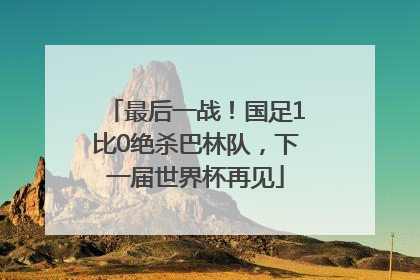 最后一战！国足1比0绝杀巴林队，下一届世界杯再见