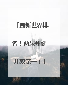 最新世界排名！两泉州健儿双第一！