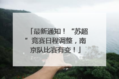 最新通知！“苏超”竞赛日程调整，南京队比赛有变！