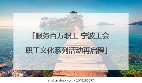 服务百万职工 宁波工会职工文化系列活动再启程