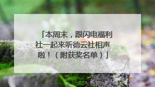本周末，跟闪电福利社一起来听德云社相声啦！（附获奖名单）