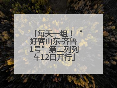 每天一组！“好客山东·齐鲁1号”第二列列车12日开行