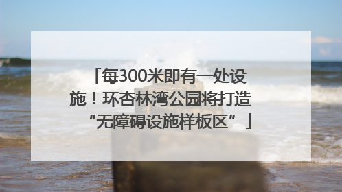 每300米即有一处设施！环杏林湾公园将打造“无障碍设施样板区”