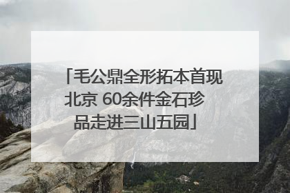 毛公鼎全形拓本首现北京 60余件金石珍品走进三山五园