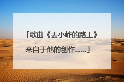 歌曲《去小岞的路上》来自于他的创作……
