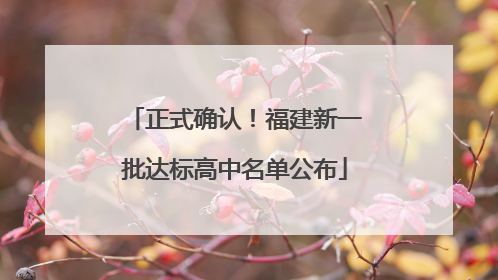 正式确认！福建新一批达标高中名单公布