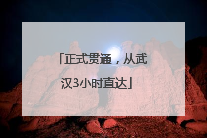 正式贯通，从武汉3小时直达