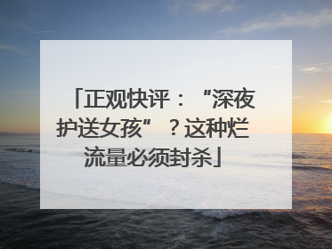 正观快评：“深夜护送女孩”？这种烂流量必须封杀