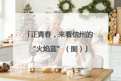 正青春，来看信州的“火焰蓝”（图）