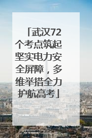 武汉72个考点筑起坚实电力安全屏障，多维举措全力护航高考