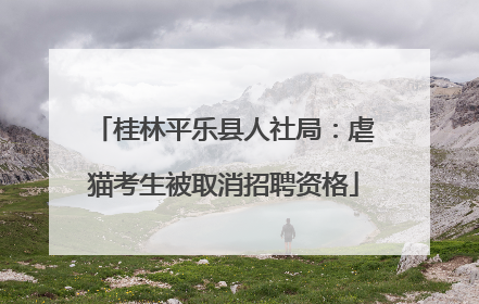 桂林平乐县人社局：虐猫考生被取消招聘资格