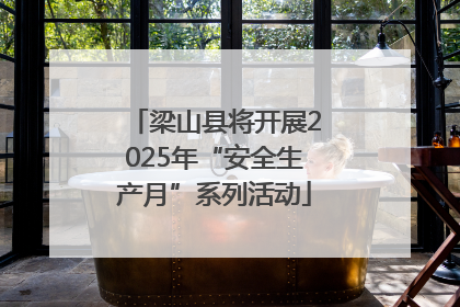 梁山县将开展2025年“安全生产月”系列活动