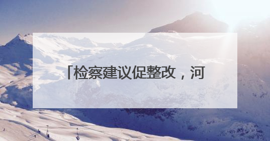 检察建议促整改，河道里的废弃桥墩拆了