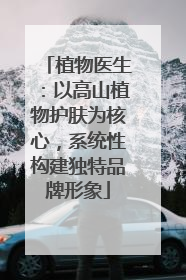 植物医生：以高山植物护肤为核心，系统性构建独特品牌形象