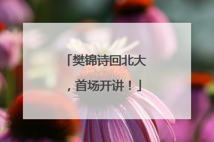 樊锦诗回北大，首场开讲！