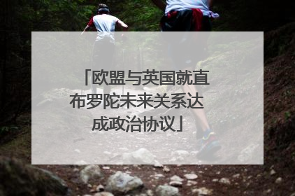 欧盟与英国就直布罗陀未来关系达成政治协议