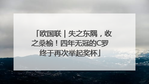 欧国联｜失之东隅，收之桑榆！四年无冠的C罗终于再次举起奖杯