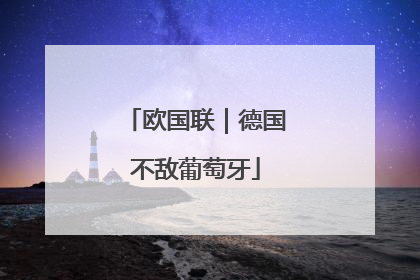 欧国联｜德国不敌葡萄牙