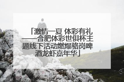 激情一夏 体彩有礼——合肥体彩世俱杯主题线下活动燃爆骆岗啤酒龙虾嘉年华