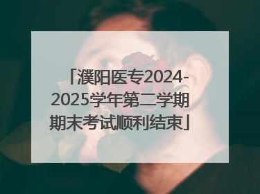 濮阳医专2024-2025学年第二学期期末考试顺利结束