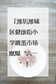 潍坊潍城区健康街小学跳蚤市场燃爆“六一”