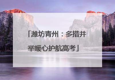 潍坊青州：多措并举暖心护航高考
