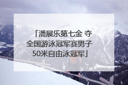 潘展乐第七金 夺全国游泳冠军赛男子50米自由泳冠军