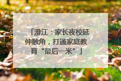 澄江：家长夜校延伸触角，打通家庭教育“最后一米”