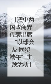 澳中两国政商界代表出席“以球会友·同贺端午”主题活动