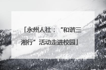 永州人社：“和谐三湘行”活动走进校园