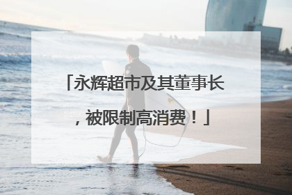 永辉超市及其董事长，被限制高消费！