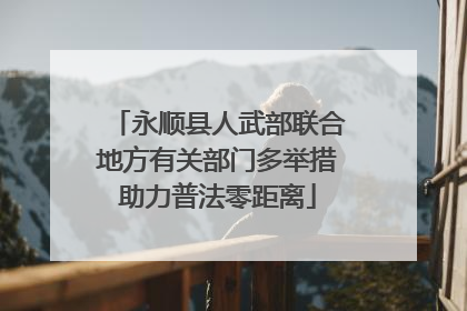 永顺县人武部联合地方有关部门多举措助力普法零距离
