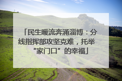民生暖流奔涌淄博：分线指挥部攻坚克难，托举“家门口”的幸福