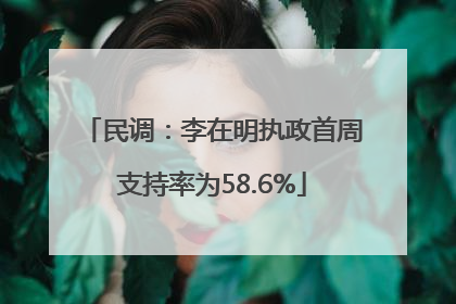 民调：李在明执政首周支持率为58.6%