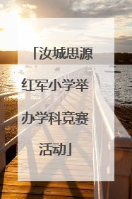 汝城思源红军小学举办学科竞赛活动