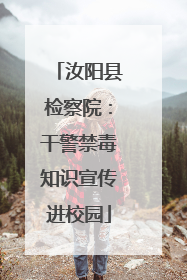 汝阳县检察院：干警禁毒知识宣传进校园